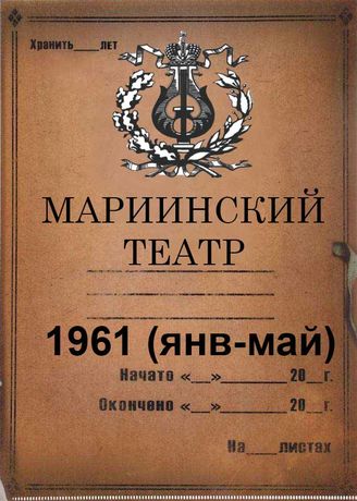 Мариинский театр. 1961 (янв-май)