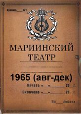 Мариинский театр. 1965 (авг-дек)