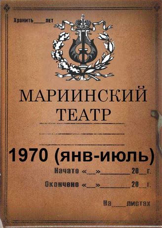Мариинский театр. 1970 (янв-июль)
