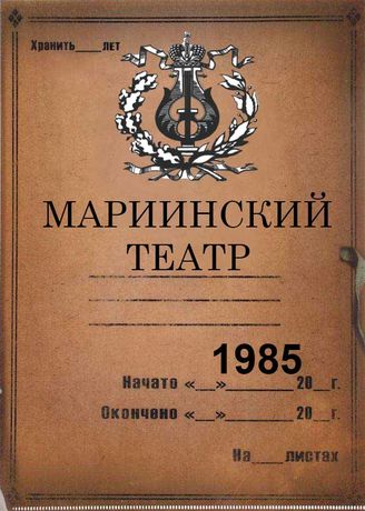 Мариинский театр. 1985