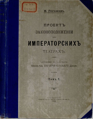 Погожев В. ПРОЕКТ ЗАКОНОПОЛОЖЕНИЙ ОБ ИМПЕРАТОРСКИХ ТЕАТРАХ. 1900