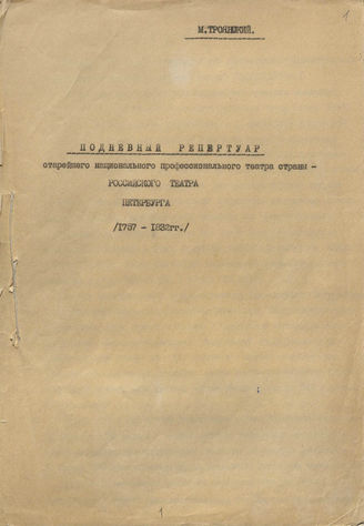 Ф. 70. Оп. 1. Ед. хр. 1. Троянский М. П. Подневный репертуар Российского театра Петербурга. 1757 – 1832