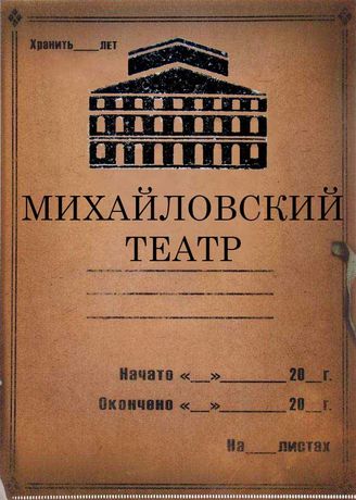 Малый оперный театр (Михайловский театр)