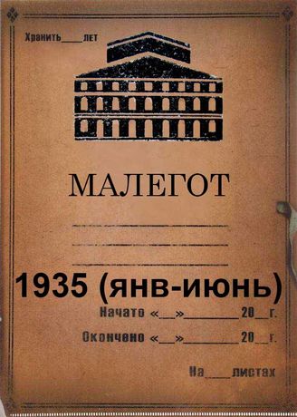 Малый оперный театр. 1935 (янв-июнь)