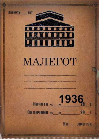 Малый оперный театр. 1936