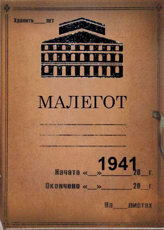 Малый оперный театр. 1941