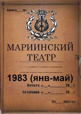 Мариинский театр. 1983 (январь-май)