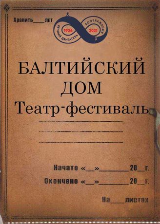 Балтийский Дом (Театр им. Ленинского комсомола). 1936 - 1941