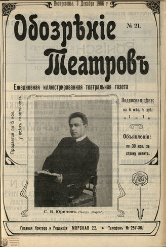 ОБОЗРЕНИЕ ТЕАТРОВ. 1906. №21. 3 декабря