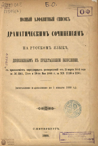 Списки драматических произведений, прошедших цензуру