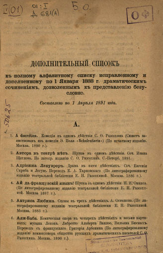 Дополнительный список по 1 апреля 1891 г.