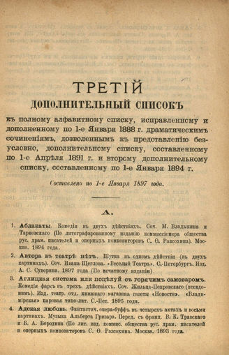 Дополнительный список по 1 января 1897 г.