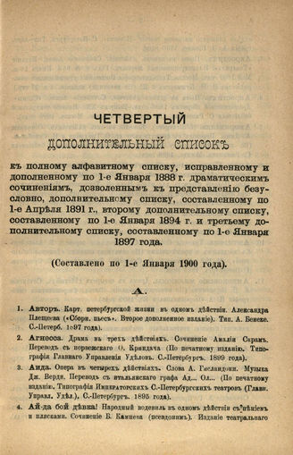 Дополнительный список по 1 января 1900 г.