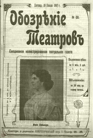 ОБОЗРЕНИЕ ТЕАТРОВ. 1907. 26 января. №58