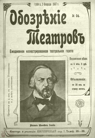 ОБОЗРЕНИЕ ТЕАТРОВ. 1907. 3 февраля. №64