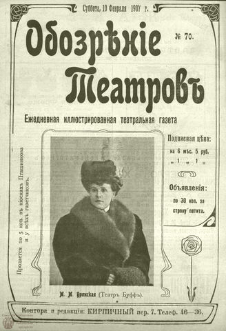 ОБОЗРЕНИЕ ТЕАТРОВ. 1907. 10 февраля. №70