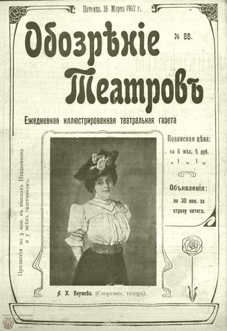 ОБОЗРЕНИЕ ТЕАТРОВ. 1907. 16 марта. №88