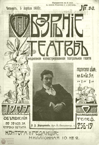 ОБОЗРЕНИЕ ТЕАТРОВ. 1907. 5 апреля. №98