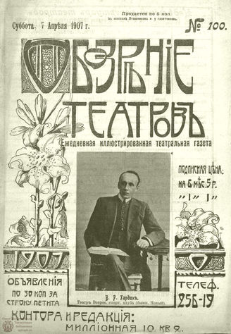 ОБОЗРЕНИЕ ТЕАТРОВ. 1907. 7 апреля. №100