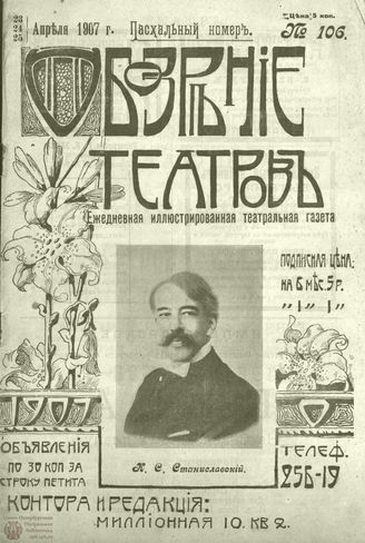 ОБОЗРЕНИЕ ТЕАТРОВ. 1907. 23-25 апреля. №106