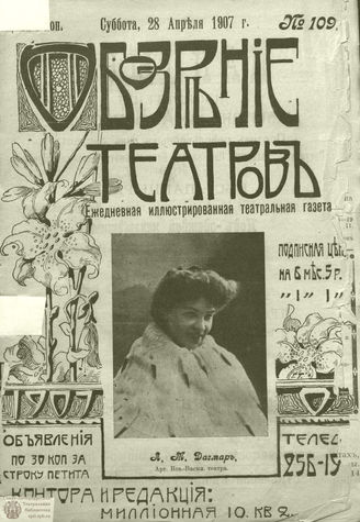 ОБОЗРЕНИЕ ТЕАТРОВ. 1907. 28 апреля. №109