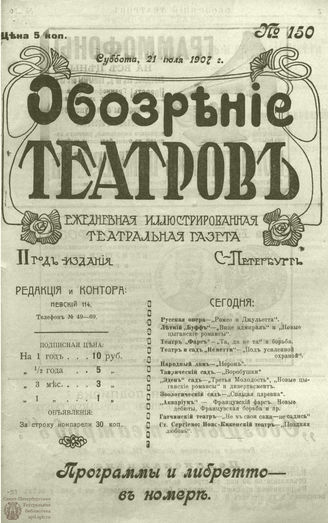 ОБОЗРЕНИЕ ТЕАТРОВ. 1907. 21 июля. №150