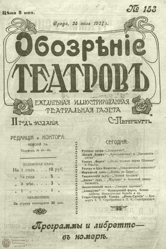 ОБОЗРЕНИЕ ТЕАТРОВ. 1907. 25 июля. №153