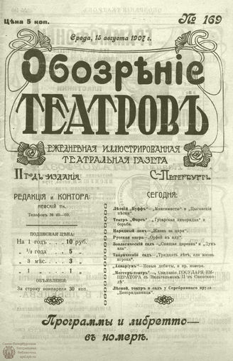 ОБОЗРЕНИЕ ТЕАТРОВ. 1907. 15 августа. №169