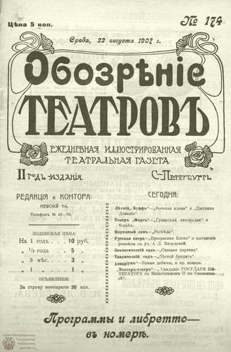 ОБОЗРЕНИЕ ТЕАТРОВ. 1907. 22 августа. №174