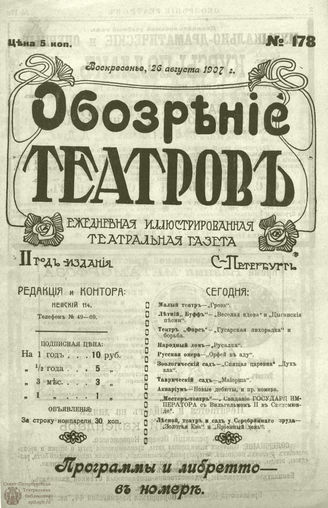 ОБОЗРЕНИЕ ТЕАТРОВ. 1907. 26 августа. №178
