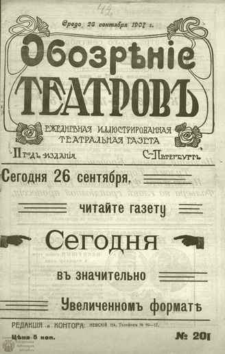 ОБОЗРЕНИЕ ТЕАТРОВ. 1907. 26 сентября. №201