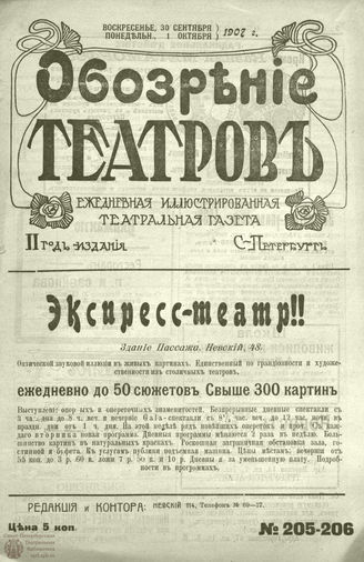 ОБОЗРЕНИЕ ТЕАТРОВ. 1907. 30 сент.-1 окт. №205-206