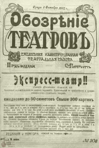 ОБОЗРЕНИЕ ТЕАТРОВ. 1907. 3 октября. №208