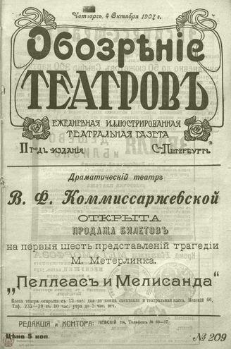 ОБОЗРЕНИЕ ТЕАТРОВ. 1907. 4 октября. №209
