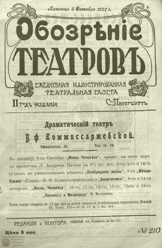 ОБОЗРЕНИЕ ТЕАТРОВ. 1907. 5 октября. №210