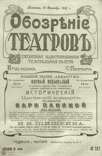 ОБОЗРЕНИЕ ТЕАТРОВ. 1907. 12 октября. №217