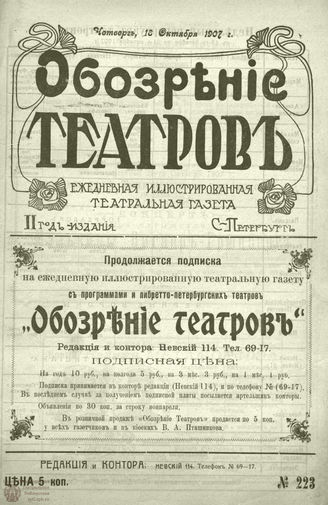 ОБОЗРЕНИЕ ТЕАТРОВ. 1907. 18 октября. №223