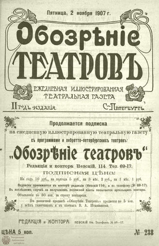 ОБОЗРЕНИЕ ТЕАТРОВ. 1907. 2 ноября. №238