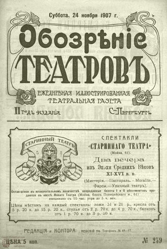 ОБОЗРЕНИЕ ТЕАТРОВ. 1907. 24 ноября. №259