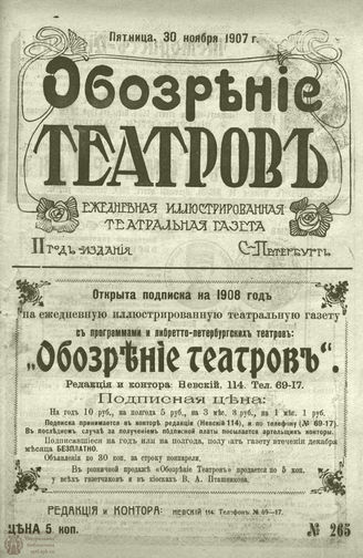 ОБОЗРЕНИЕ ТЕАТРОВ. 1907. 30 ноября. №265