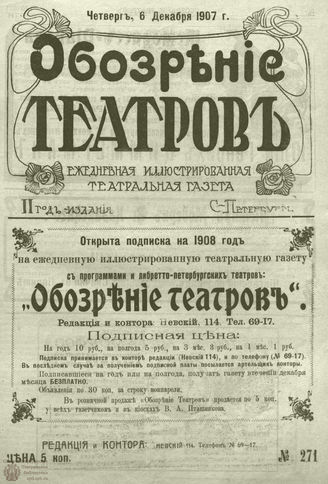 ОБОЗРЕНИЕ ТЕАТРОВ. 1907. 6 декабря. №271