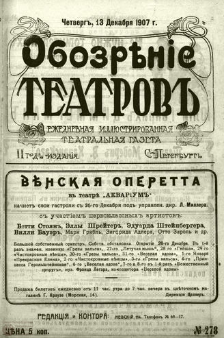ОБОЗРЕНИЕ ТЕАТРОВ. 1907. 13 декабря. №278