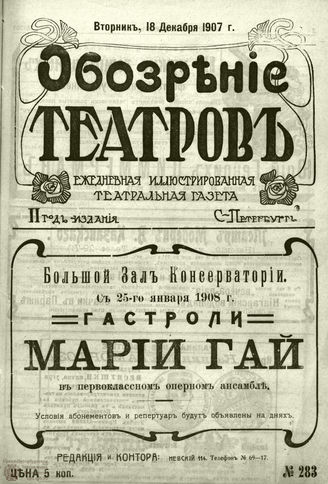 ОБОЗРЕНИЕ ТЕАТРОВ. 1907. 18 декабря. №283