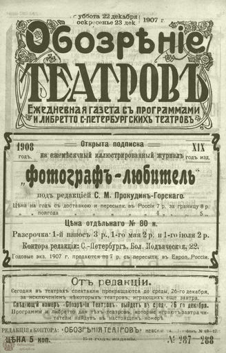 ОБОЗРЕНИЕ ТЕАТРОВ. 1907. 22-23 декабря. №287-288