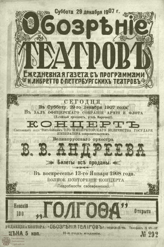 ОБОЗРЕНИЕ ТЕАТРОВ. 1907. 29 декабря. №292