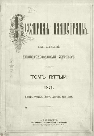 Оглавление ВСЕМИРНОЙ ИЛЛЮСТРАЦИИ. 1871. Том V. Январь-Июнь