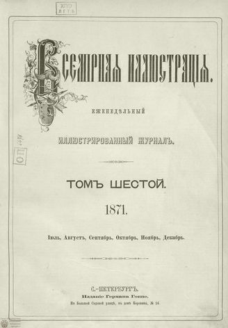 Оглавление ВСЕМИРНОЙ ИЛЛЮСТРАЦИИ. 1871. Том VI. Июль - Декабрь
