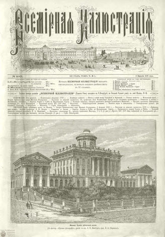 ВСЕМИРНАЯ ИЛЛЮСТРАЦИЯ. 1871