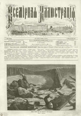 ВСЕМИРНАЯ ИЛЛЮСТРАЦИЯ. 1871. Том V. №106 (2)
