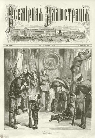 ВСЕМИРНАЯ ИЛЛЮСТРАЦИЯ. 1871. Том V. №108 (4)